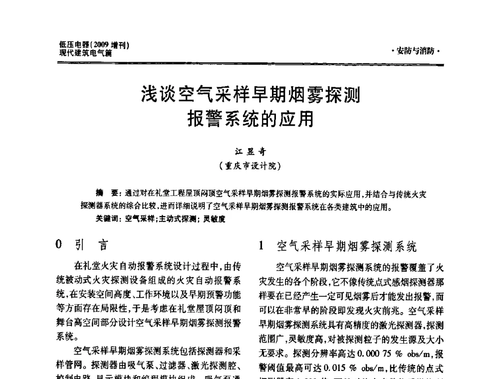 浅谈空气采样早期烟雾探测报警系统的应用 - 西南建筑电气工程设计情报网2009年会