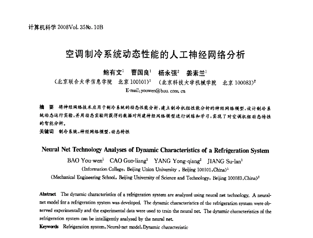 空调制冷系统动态性能的人工神经网络分析 - 中国计算机用户协会网络应用分会2008年网络新技术与应用研讨会