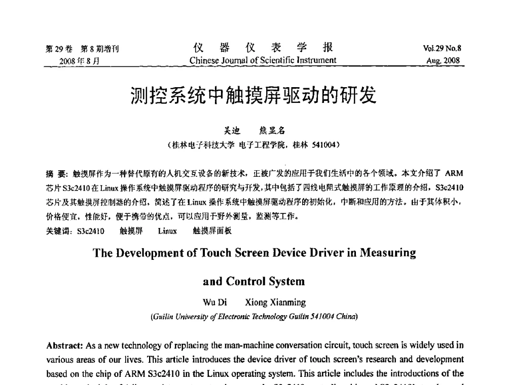 测控系统中触摸屏驱动的研发 - 第三届全国虚拟仪器学术交流大会