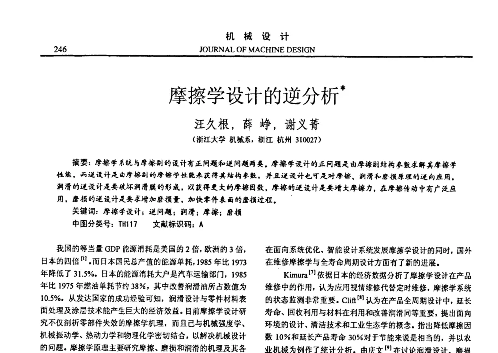 摩擦学设计的逆分析 - 第十四届全国机械设计年会