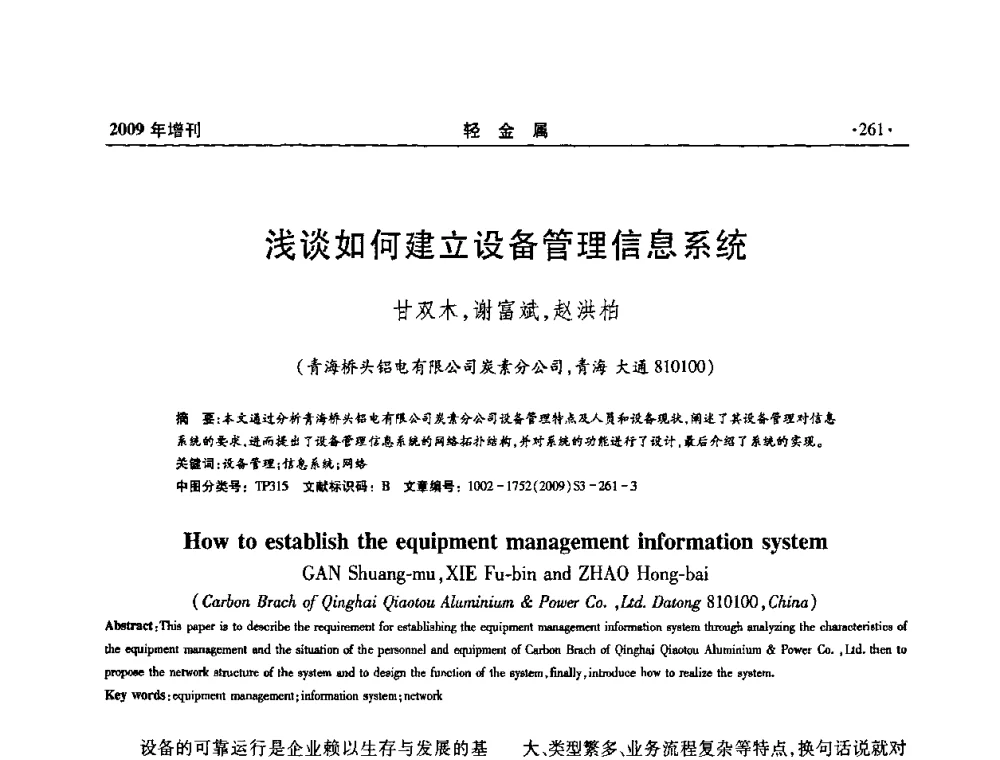 浅谈如何建立设备管理信息系统 - 全国第14次氧化铝第15次电解铝和第11次铝用碳素技术信息交流会