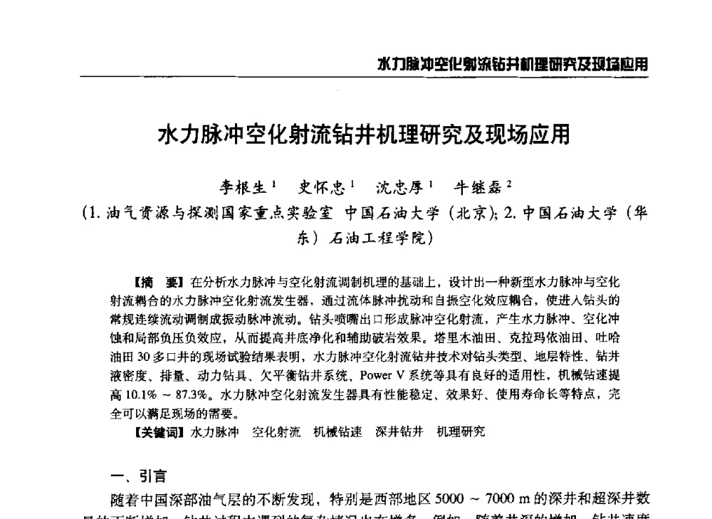 水力脉冲空化射流钻井机理研究及现场应用 - 第八届石油钻井院所长会议