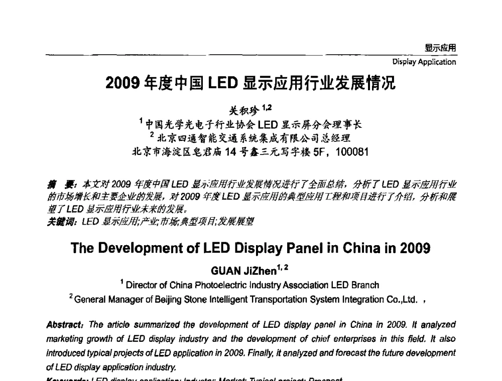 2009年度中国LED显示应用行业发展情况 - 第七届中国国际半导体照明论坛