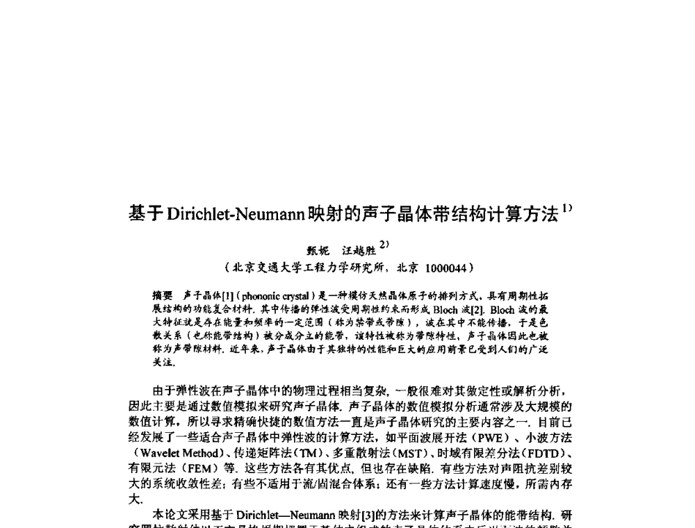 基于Dirichlet-Neumann映射的声子晶体带结构计算方法 - 北京力学会第16届学术年会