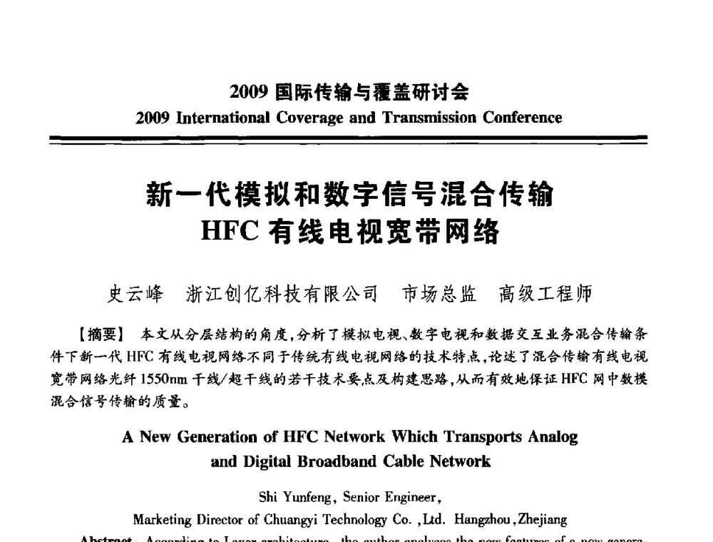 新一代模拟和数字信号混合传输HFC有线电视宽带网络 - 2009国际传输与覆盖研讨会