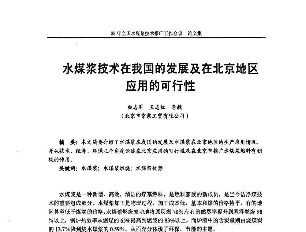 水煤浆技术在我国的发展及在北京地区应用的可行性 - 2008年全国水煤浆技术推广工作会议