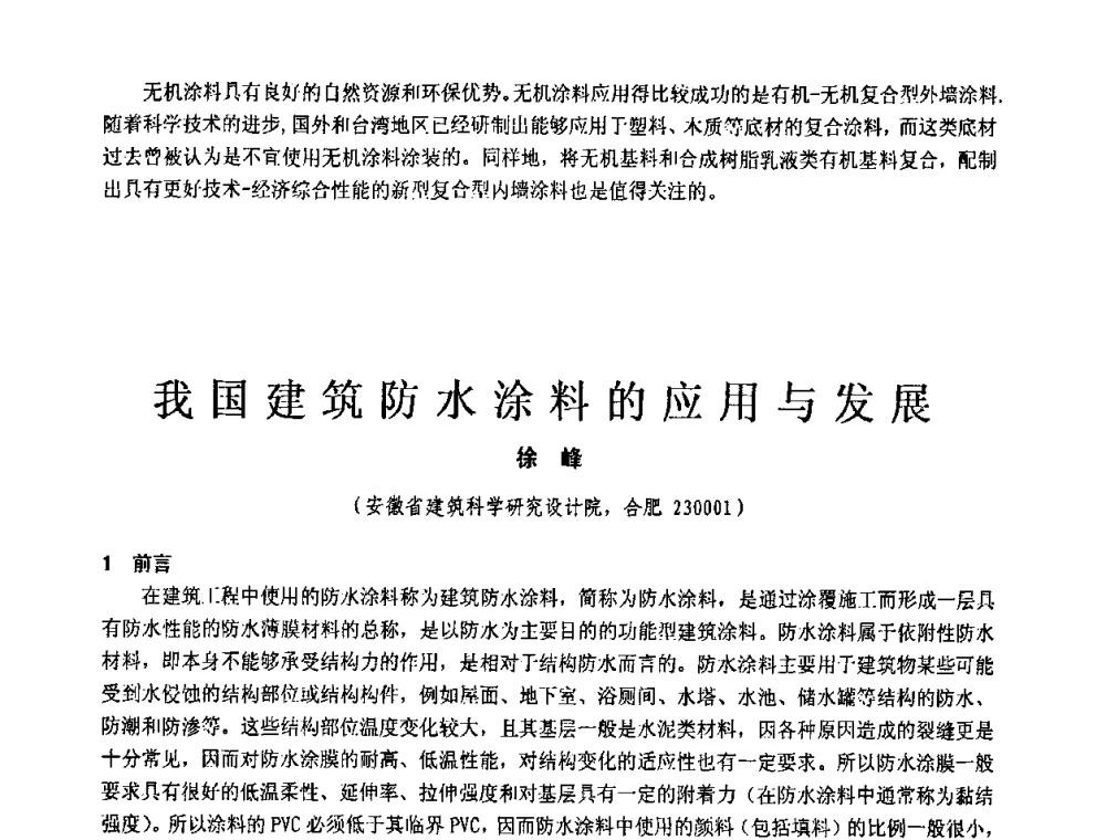 我国建筑防水涂料的应用与发展 - 第十一届全国建筑涂料技术、质量、信息与应用交流大会