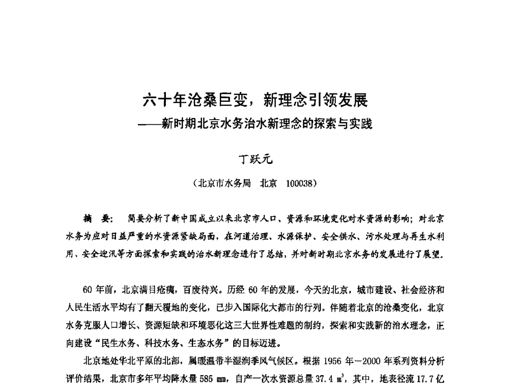 六十年沧桑巨变_新理念引领发展——新时期北京水务治水新理念的探索与实践 - 2009年全国城市水利学术研讨会暨工作年会
