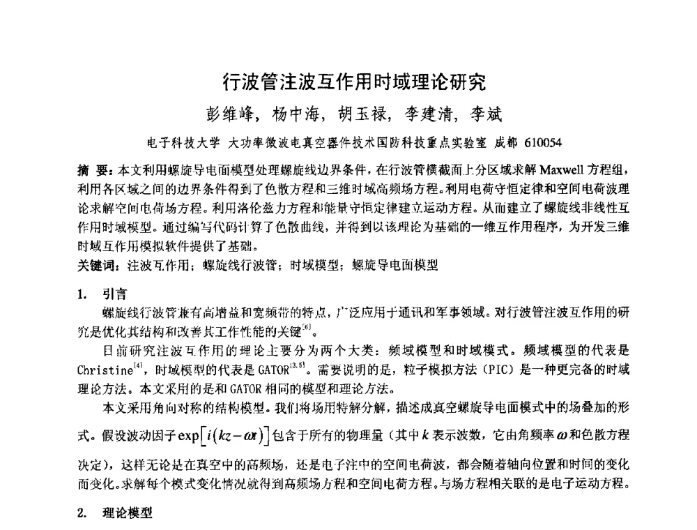 行波管注波互作用时域理论研究 - 中国电子学会真空电子学分会第十七届学术年会暨军用微波管研讨会