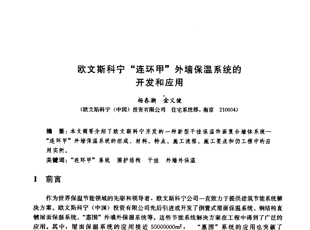 欧文斯科宁“连环甲”外墙保温系统的开发和应用 - 第二届中国建筑节能总工高峰论坛