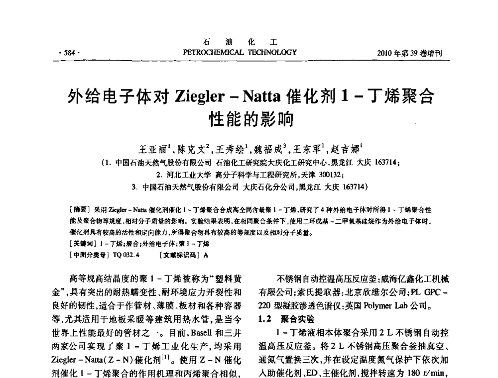 外给电子体对Ziegler-Natta催化剂1-丁烯聚合性能的影响 - 中国化工学会2010年石油化工学术年会