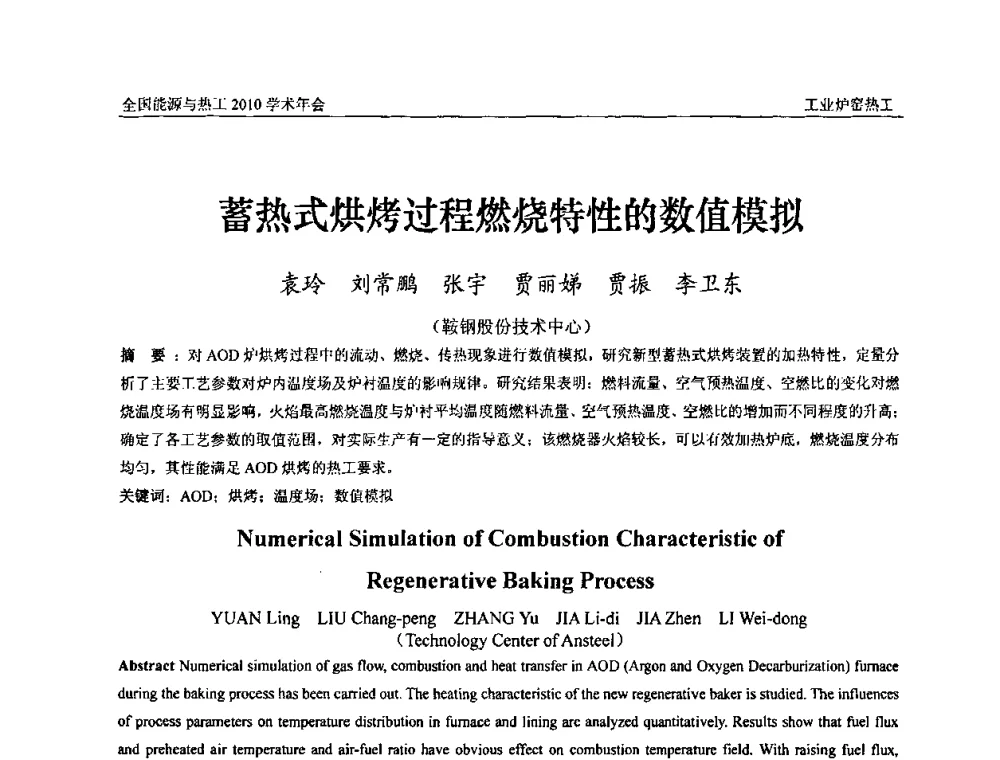 蓄热式烘烤过程燃烧特性的数值模拟 - 2010年全国能源与热工学术年会