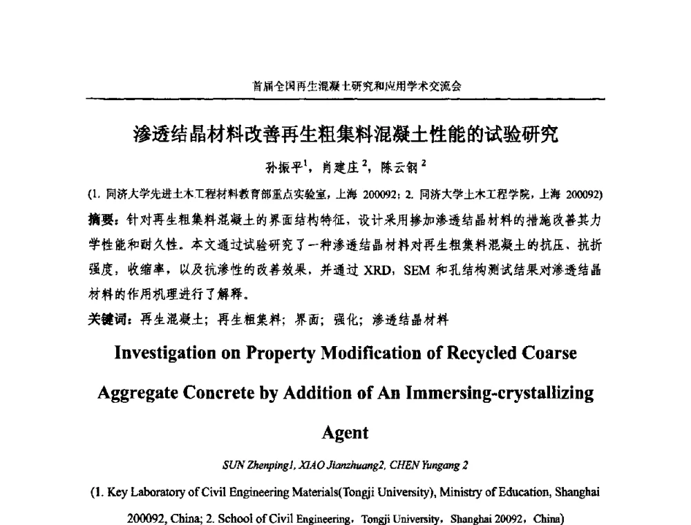 渗透结晶材料改善再生粗集料混凝土性能的试验研究 - 首届全国再生混凝土研究与应用学术交流会