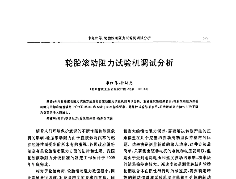 轮胎滚动阻力试验机调试分析 - 第十五届中国轮胎技术研讨会