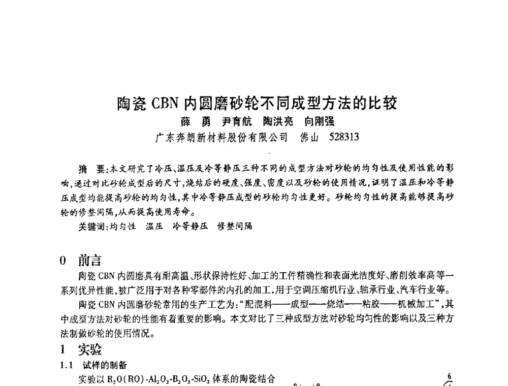 陶瓷CBN内圆磨砂轮不同成型方法的比较 - 2010海峡两岸超硬材料技术发展论坛