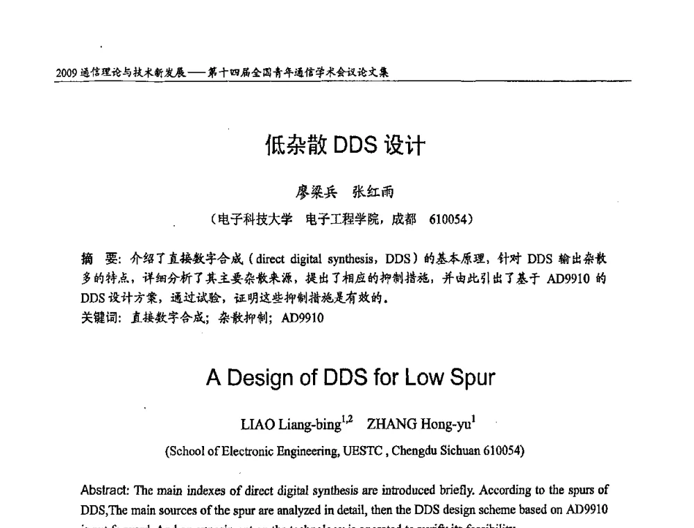 低杂散DDS设计 - 第十四届全国青年通信学术会议