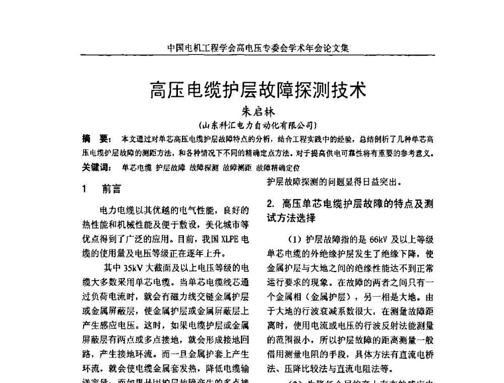 高压电缆护层故障探测技术 - 中国电机工程学会高电压专业委员会2009年学术年会