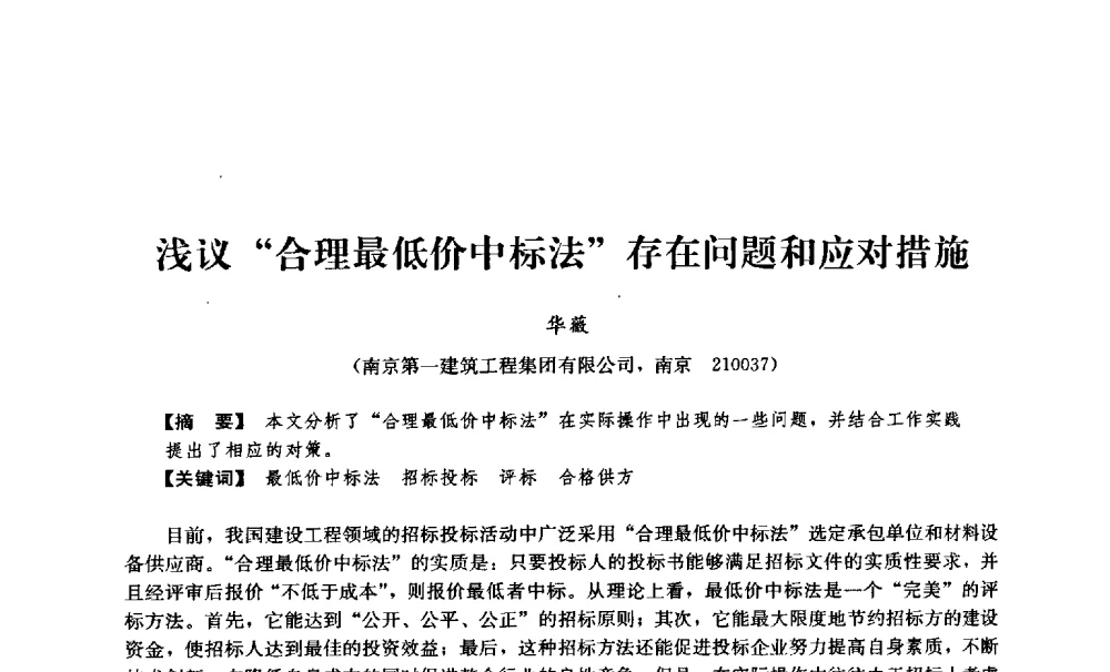 浅议“合理最低价中标法”存在问题和应对措施 - 中国建筑学会工程管理分会2009年学术年会