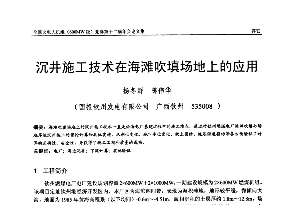 沉井施工技术在海滩吹填场地上的应用 - 全国火电大机组(600MW级)竞赛第十二届年会