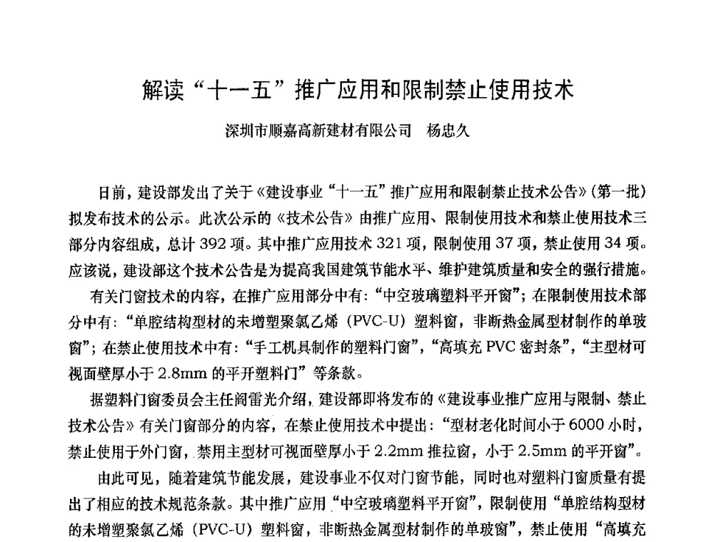 解读十一五推广应用和限制禁止使用技术 - 2008年全国塑料门窗行业年会