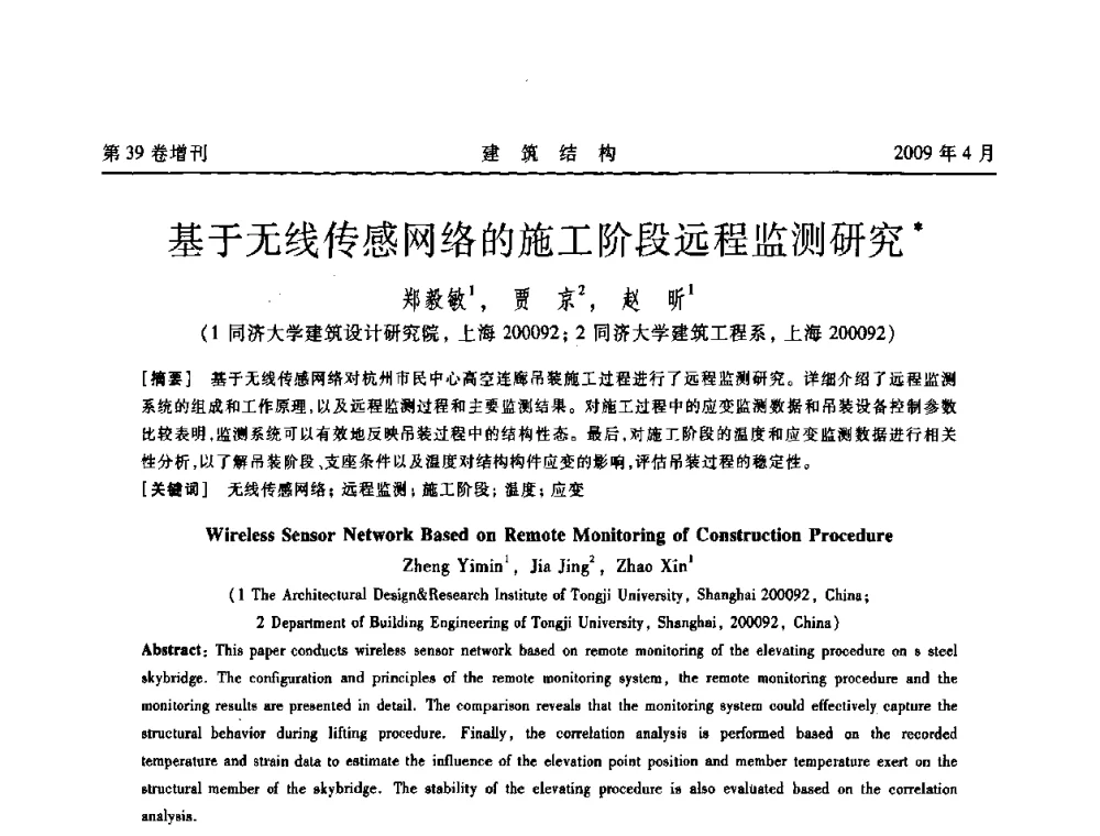基于无线传感网络的施工阶段远程监测研究 - 第二届全国建筑结构技术交流会