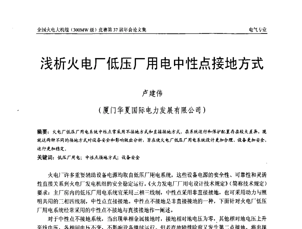 浅析火电厂低压厂用电中性点接地方式 - 全国火电大机组(300MW级)竞赛第37届年会
