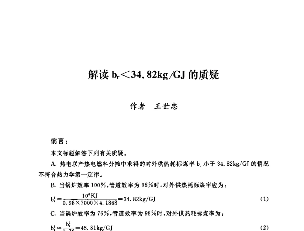 解读br34.82kg_GJ的质疑 - 2009年度热电联产学术交流会