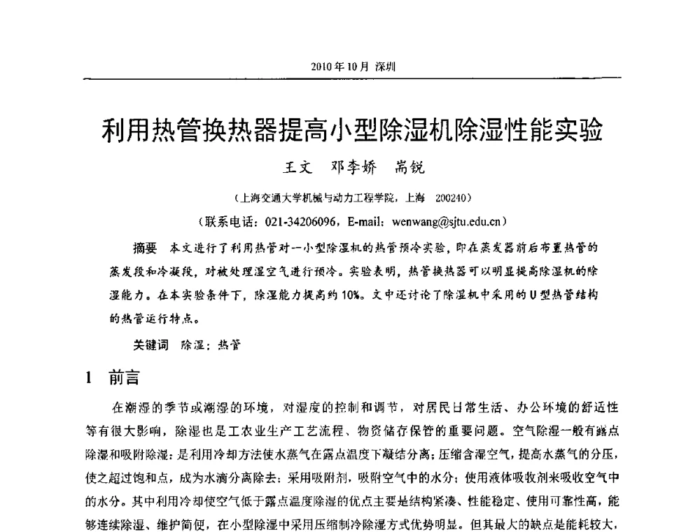 利用热管换热器提高小型除湿机除湿性能实验 - 第十二届全国热管会议