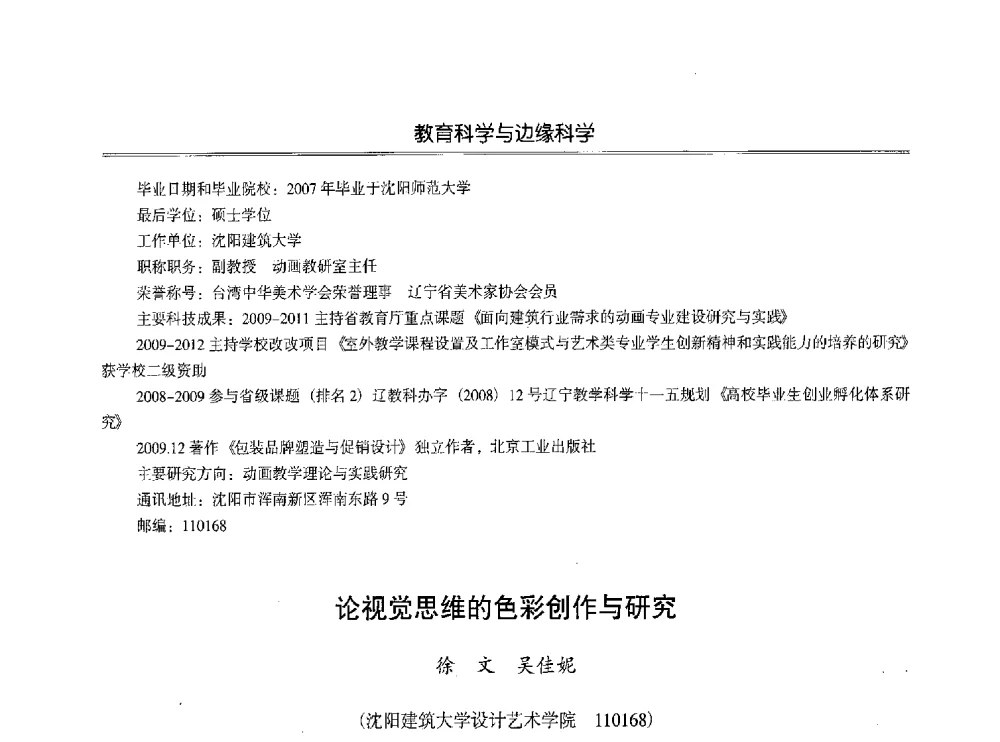 论视觉思维的色彩创作与研究 - 第七届沈阳科学学术年会暨浑南高新技术产业发展论坛