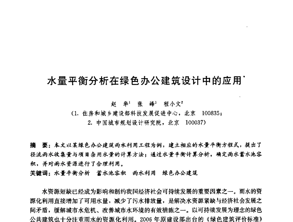 水量平衡分析在绿色办公建筑设计中的应用 - 第五届国际智能、绿色建筑与建筑节能大会