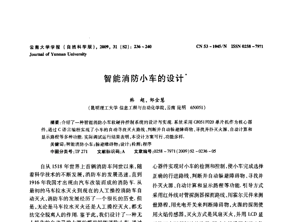 智能消防小车的设计 - 2009年西南三省一市自动化与仪器仪表学术年会