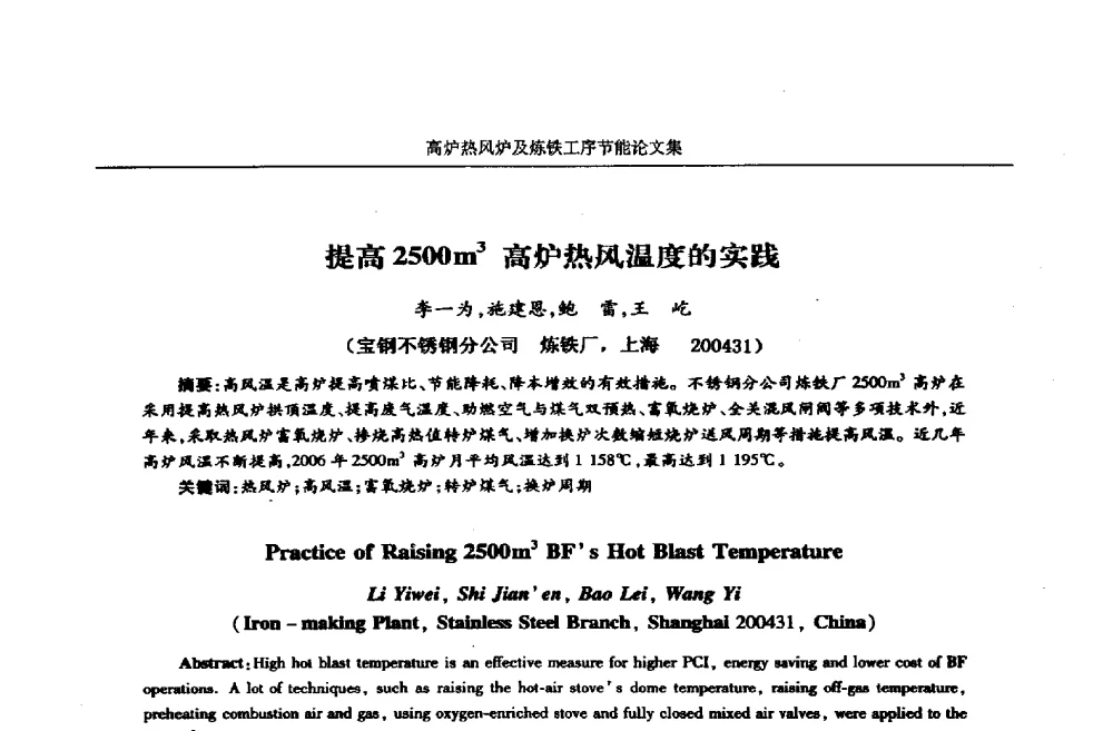 提高2500m高炉热风温度的实践 - 华西冶金论坛第25届(北京)会议暨全国冶金节能减排暨工业炉节能技术研讨会——高炉热风炉及炼铁工序节能减排
