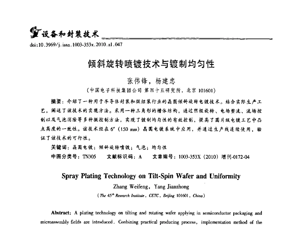 倾斜旋转喷镀技术与镀制均匀性 - 2010年全国半导体器件技术研讨会