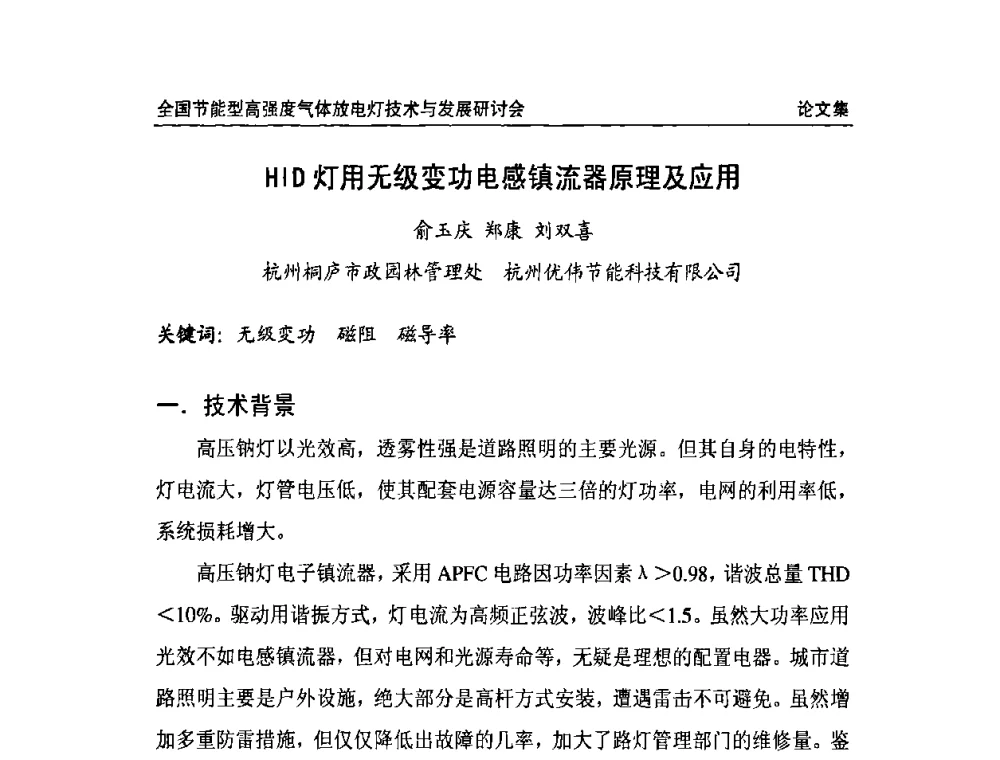 HID灯用无级变功电感镇流器原理及应用 - 2009全国节能型高强度气体放电灯技术与发展研讨会