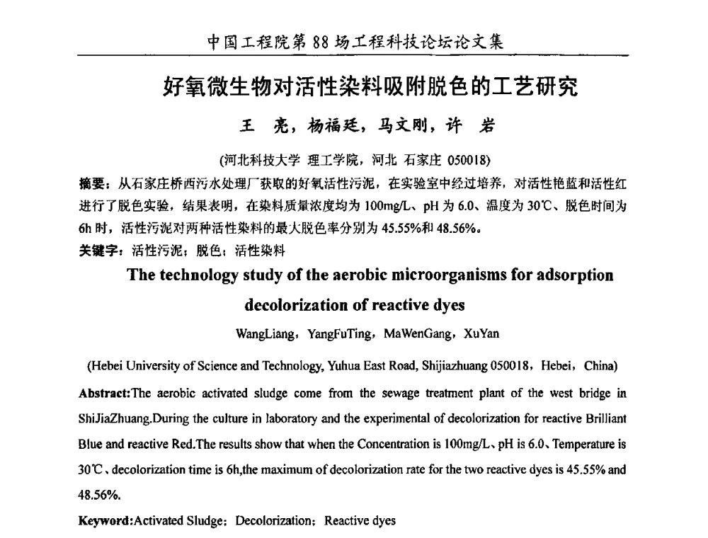 好氧微生物对活性染料吸附脱色的工艺研究 - 中国工程院第88场工程科技论坛(全国第十六次工业表面活性剂研究与开发会议)