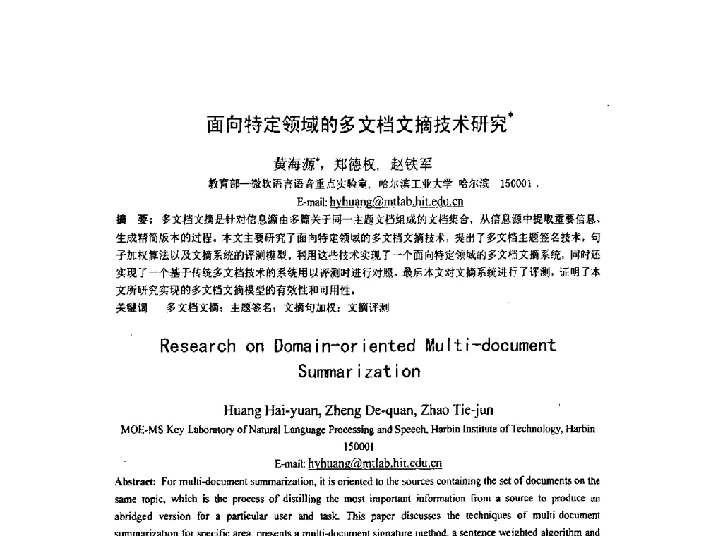 面向特定领域的多文档文摘技术研究 - 第四届全国信息检索与内容安全学术会议