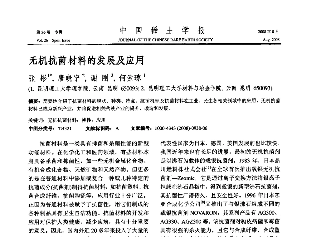 无机抗菌材料的发展及应用 - 2008年全国冶金物理化学学术会议