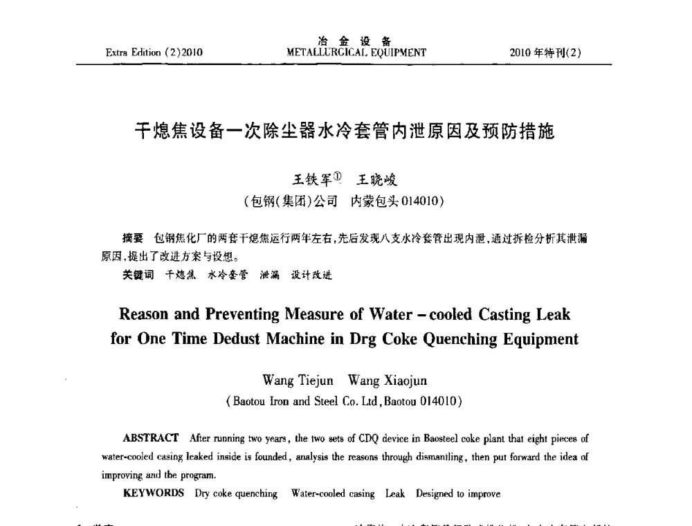 干熄焦设备一次除尘器水冷套管内泄原因及预防措施 - 2010年液压与气动润滑技术交流会