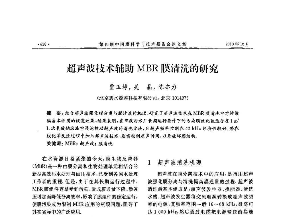 超声波技术辅助MBR膜清洗的研究 - 第四届中国膜科学与技术报告会