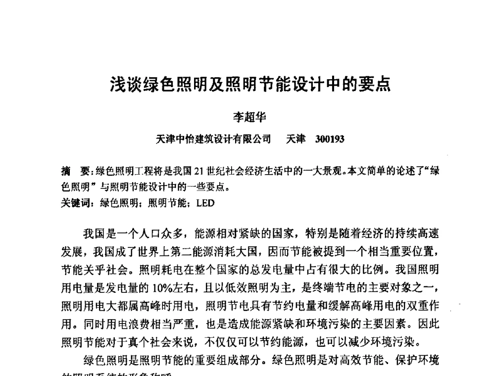 浅谈绿色照明及照明节能设计中的要点 - 2009光经济与滨海新区发展论坛