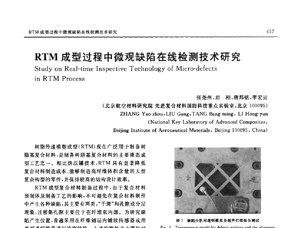 RTM成型过程中微观缺陷在线检测技术研究 - SAMPE CHINA 2009暨中国国际先进材料与工艺技术学术研讨会