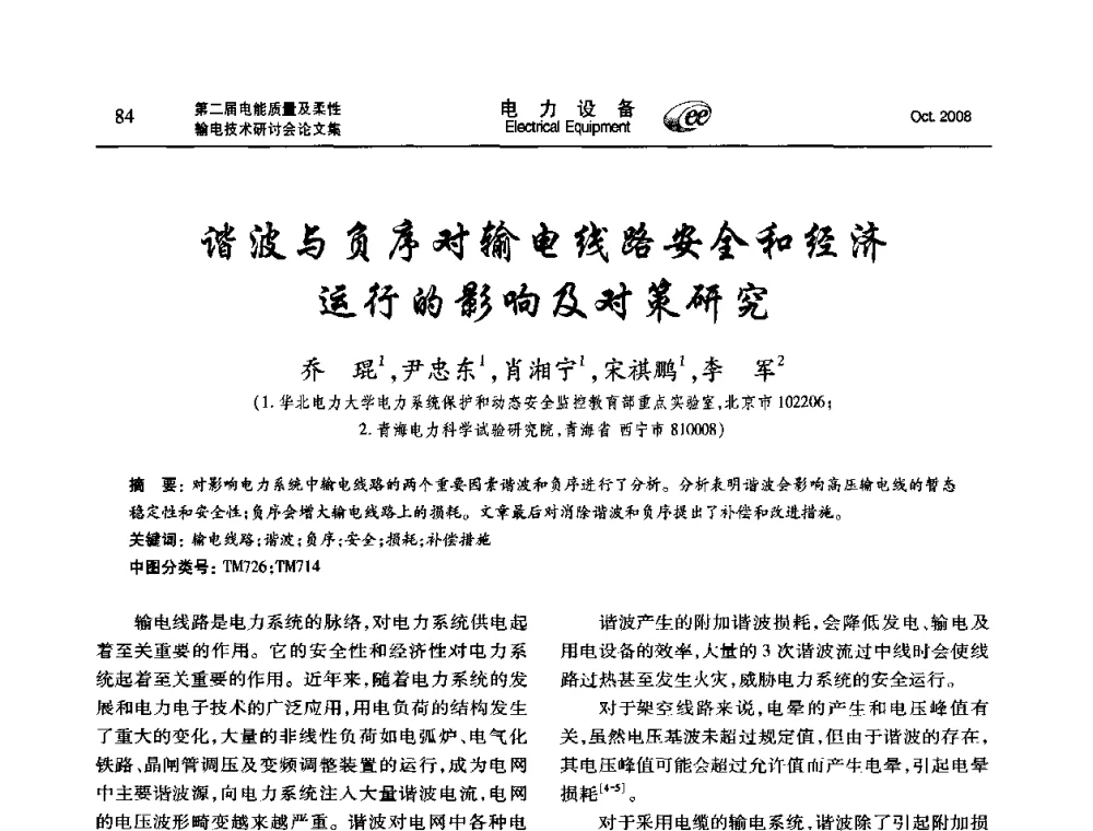 谐波与负序对输电线路安全和经济运行的影响及对策研究 - 第二届电能质量及柔性输电技术研讨会
