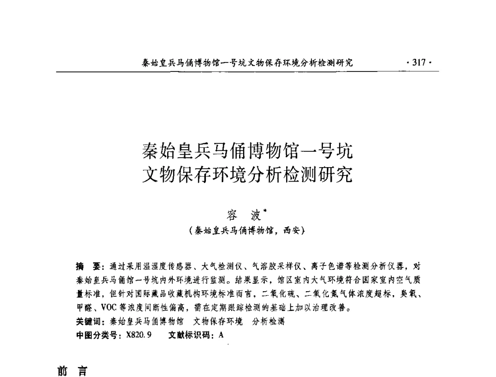 秦始皇兵马俑博物馆一号坑文物保存环境分析检测研究 - 全国第十届考古与文物保护化学学术研讨会