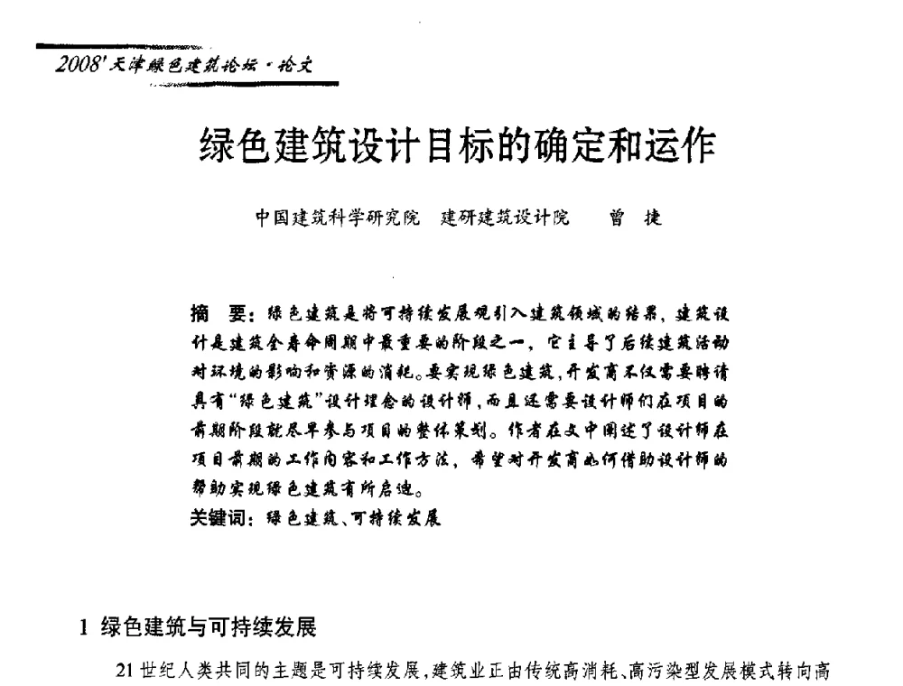 绿色建筑设计目标的确定和运作 - 2008天津绿色建筑论坛暨2008天津建材行业信息化与电子商务论坛