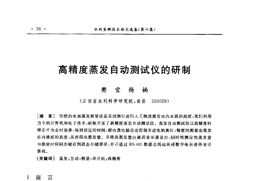 高精度蒸发自动测试仪的研制 - 第十二届全国水利量测技术综合学术讨论会