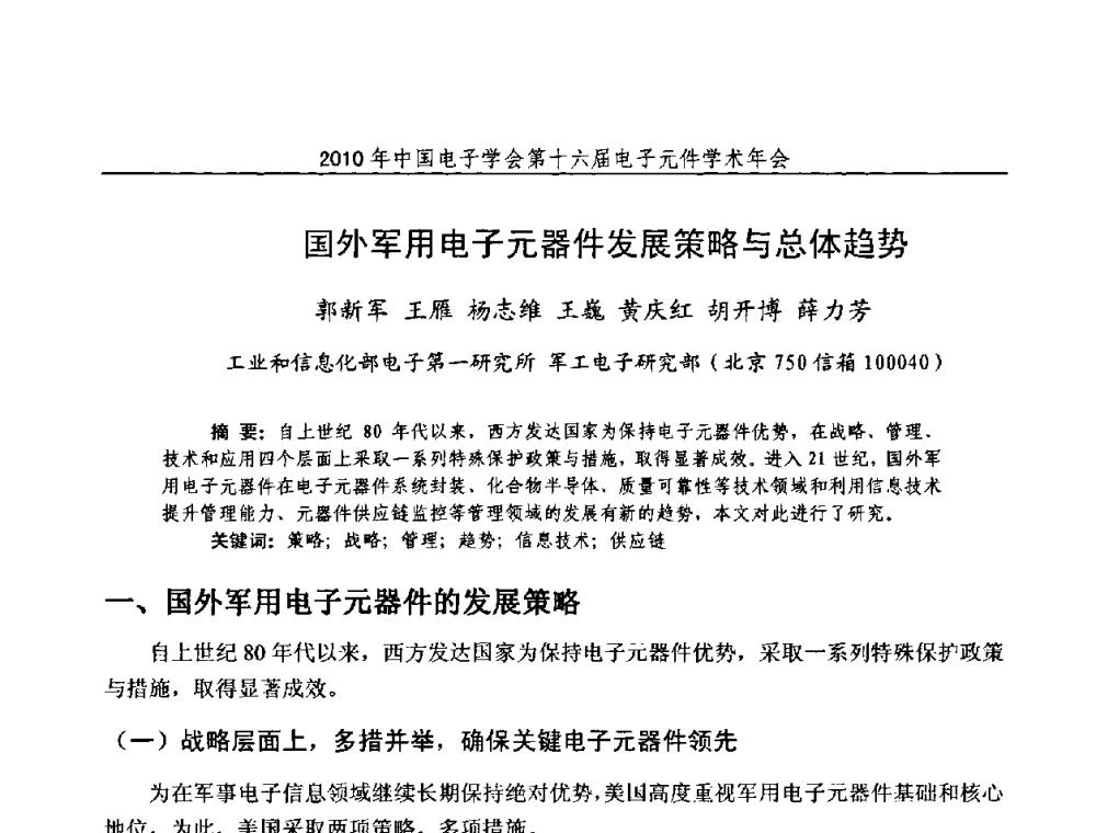 国外军用电子元器件发展策略与总体趋势 - 中国电子学会第十六届电子元件学术年会