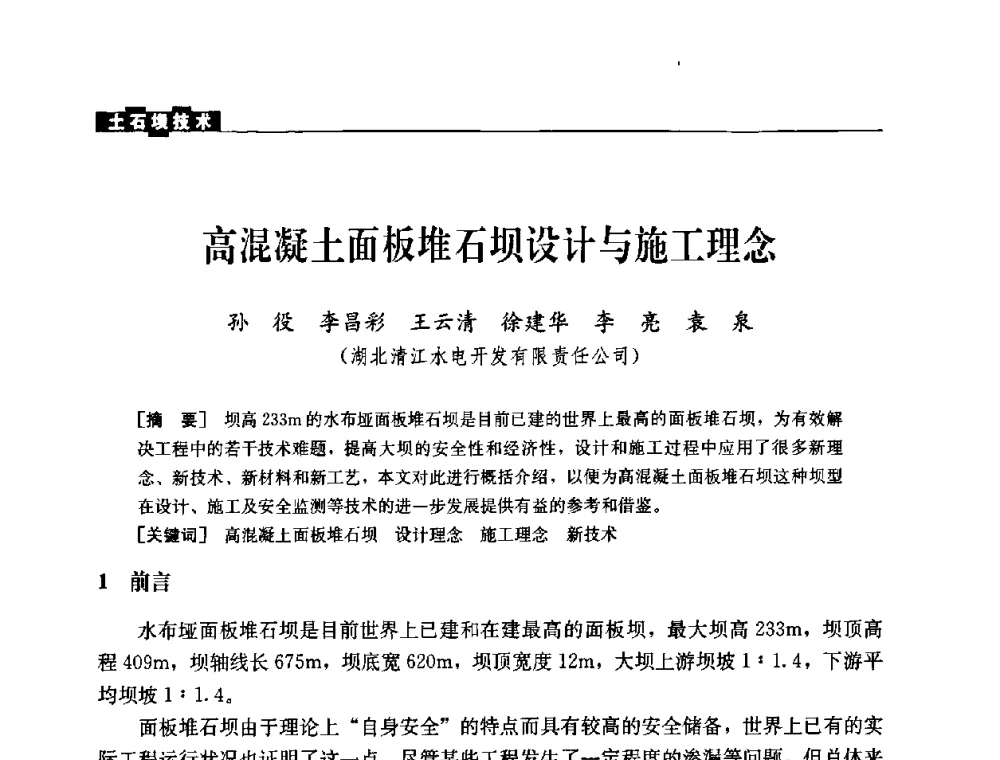 高混凝土面板堆石坝设计与施工理念 - 中国水力发电工程学会混凝土面板堆石坝专业委员会2008高土石坝学术交流会