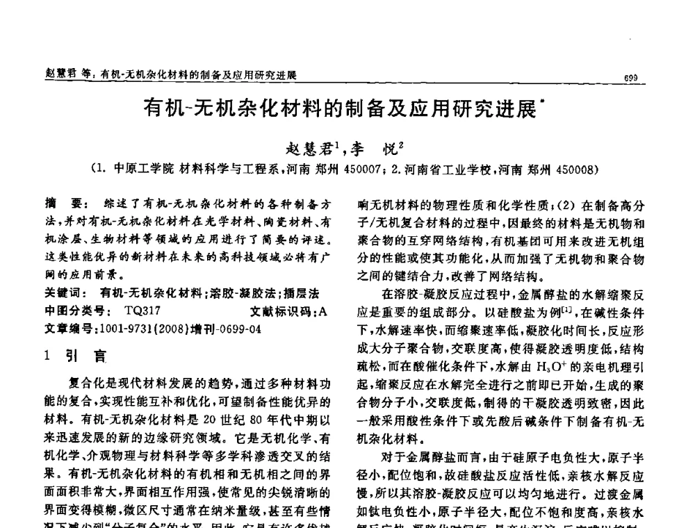 有机-无机杂化材料的制备及应用研究进展 - 二〇〇八全国功能材料科技与产业高层论坛