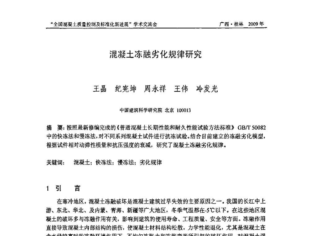 混凝土冻融劣化规律研究 - 2009年全国混凝土质量控制及标准化新进展学术交流会暨混凝土质量专业委员会和建筑材料测试技术专业委员会年会