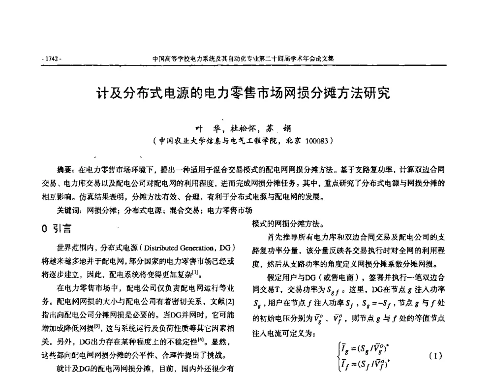 计及分布式电源的电力零售市场网损分摊方法研究 - 中国高等学校电力系统及其自动化专业第二十四届学术年会